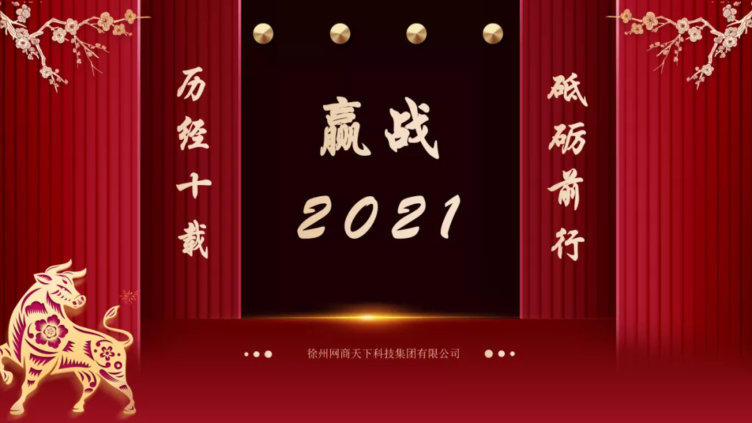 贏戰2021丨網商天下1月早會分享